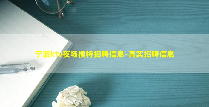 宁波ktv夜场模特招聘信息-真实招聘信息